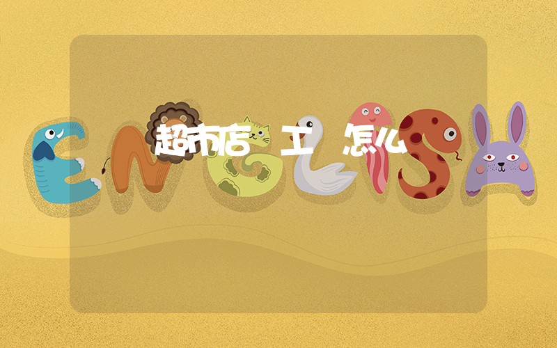 樸樸超市店員工資怎么樣插圖