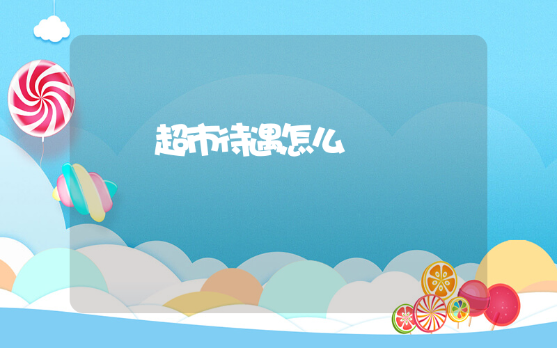 樸樸超市待遇怎么樣插圖