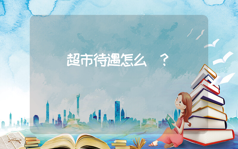 樸樸超市待遇怎么樣？插圖