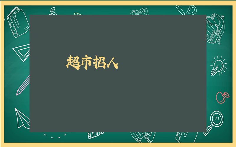 樸樸超市招人嗎插圖