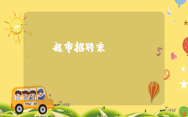 樸樸超市招聘兼職插圖