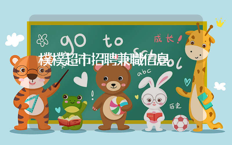 樸樸超市招聘兼職信息插圖