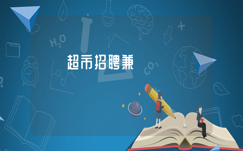 樸樸超市招聘兼職嗎插圖