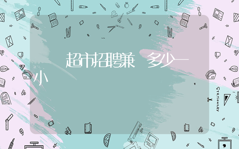 樸樸超市招聘兼職多少一個小時插圖 樸樸超市招聘兼職多少一個小時插圖