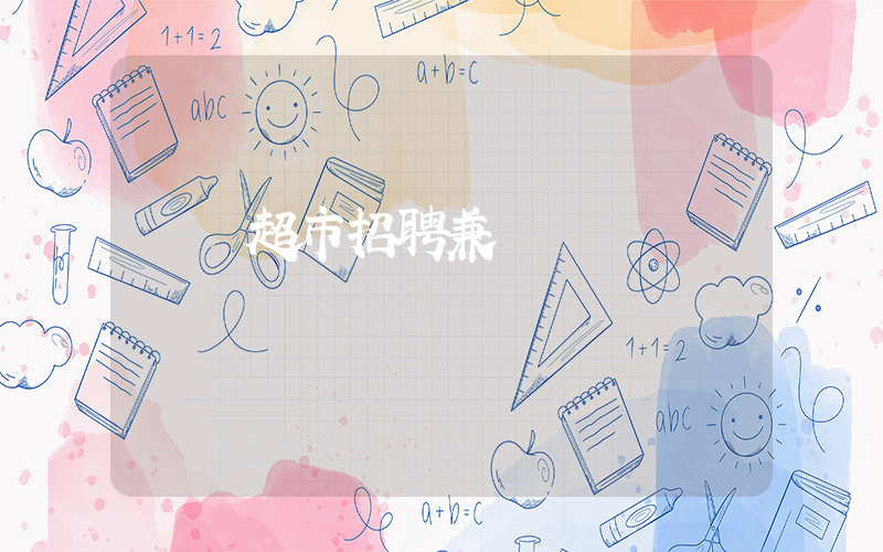 樸樸超市招聘兼職廈門插圖