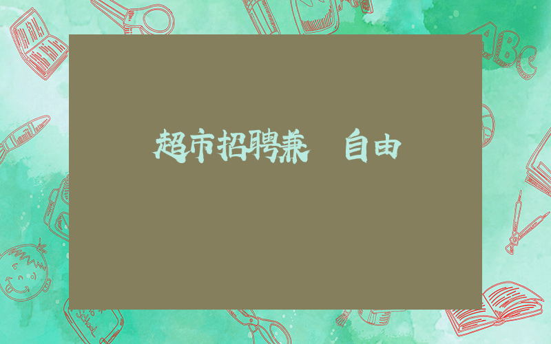 樸樸超市招聘兼職自由嗎插圖 樸樸超市招聘兼職自由嗎插圖
