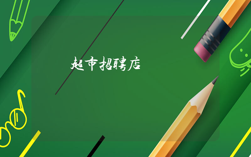 樸樸超市招聘店員插圖