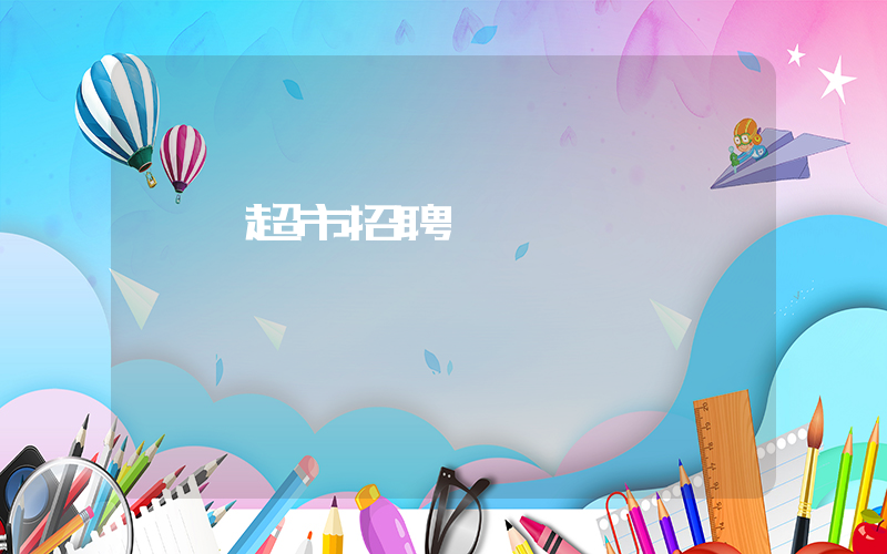 樸樸超市招聘網插圖