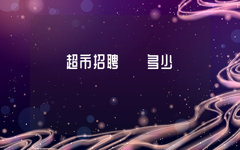 樸樸超市招聘電話多少插圖