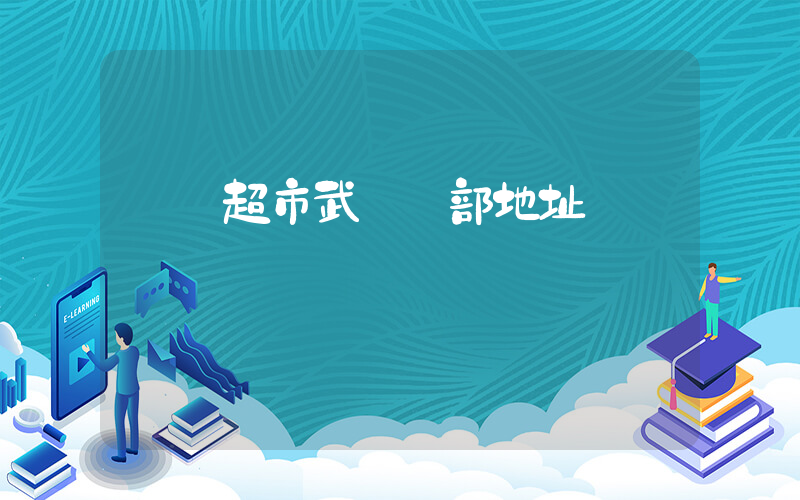 樸樸超市武漢總部地址插圖