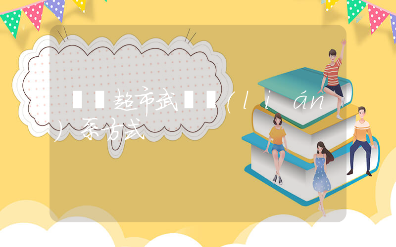 樸樸超市武漢聯(lián)系方式插圖