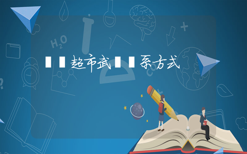 樸樸超市武漢聯系方式插圖