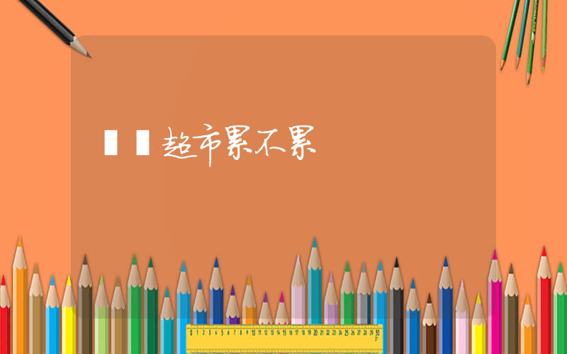樸樸超市累不累插圖 樸樸超市累不累插圖