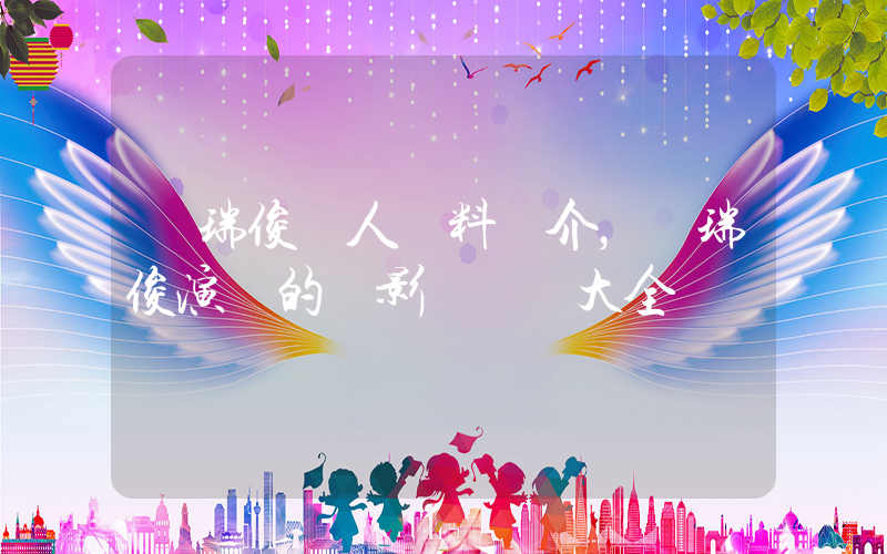 樸瑞俊個人資料簡介，樸瑞俊演過的電影電視劇大全插圖
