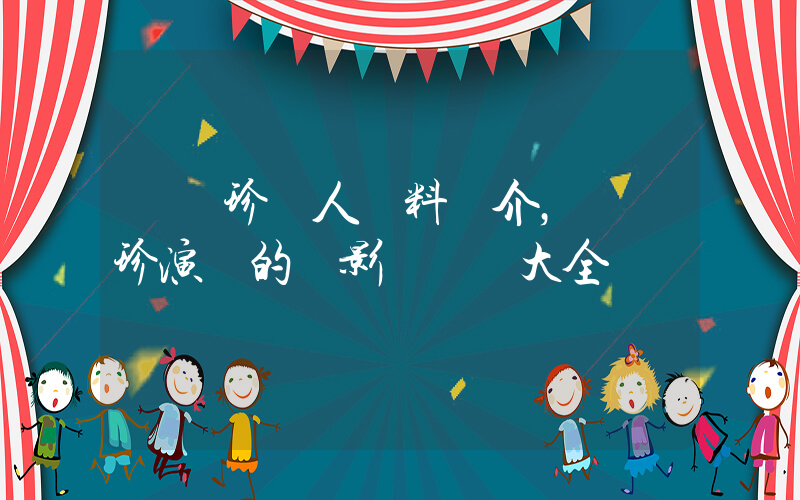 樸藝珍個人資料簡介，樸藝珍演過的電影電視劇大全插圖