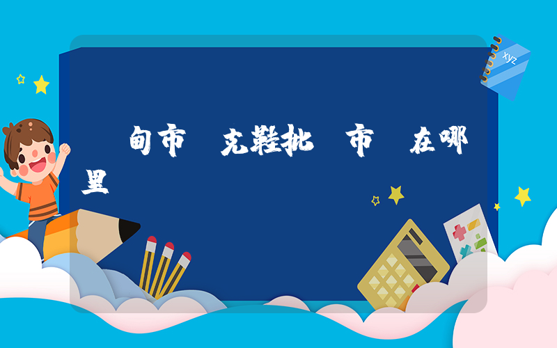 樺甸市耐克鞋批發市場在哪里插圖