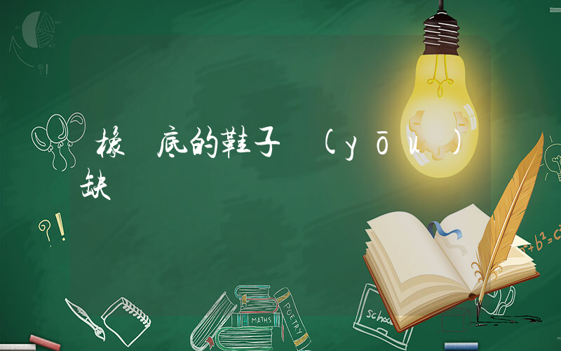 橡膠底的鞋子優(yōu)缺點插圖