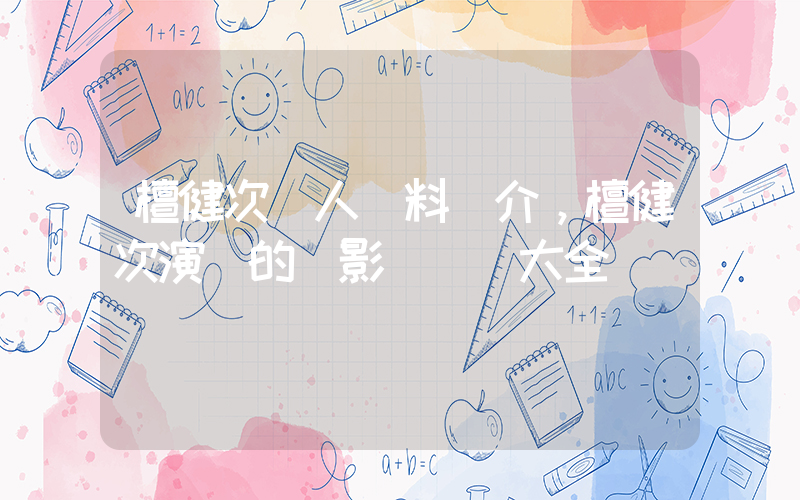 檀健次個人資料簡介，檀健次演過的電影電視劇大全插圖