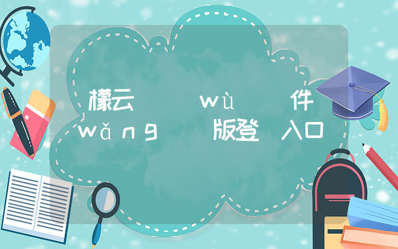 檸檬云財務(wù)軟件網(wǎng)頁版登陸入口插圖