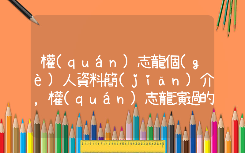權(quán)志龍個(gè)人資料簡(jiǎn)介，權(quán)志龍演過的電影電視劇大全插圖