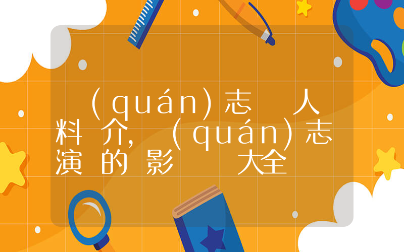 權(quán)志龍個人資料簡介，權(quán)志龍演過的電影電視劇大全插圖