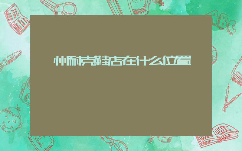 欽州耐克鞋店在什么位置插圖