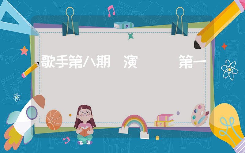 歌手第八期競演譚維維第一插圖