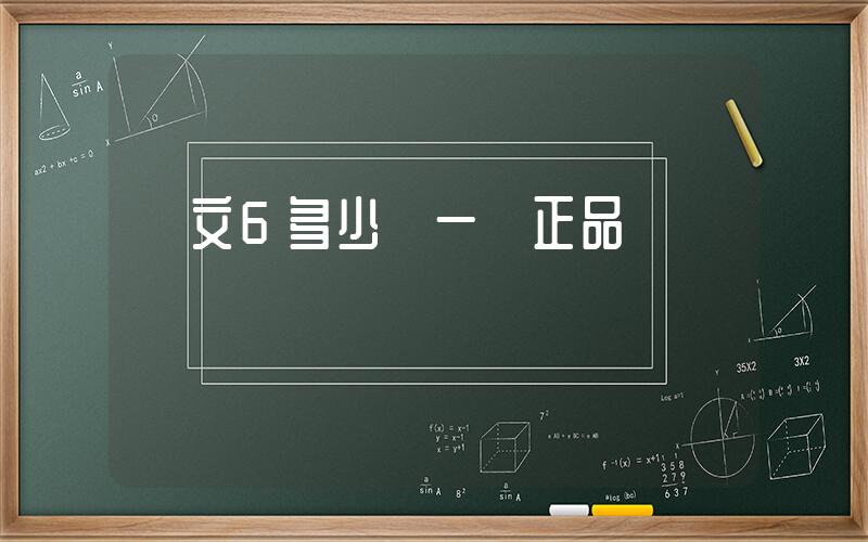 歐文6多少錢一雙正品插圖