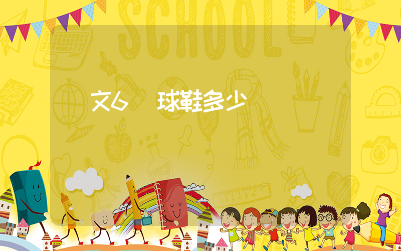 歐文6籃球鞋多少錢插圖