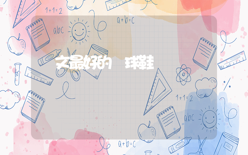 歐文最好的籃球鞋插圖