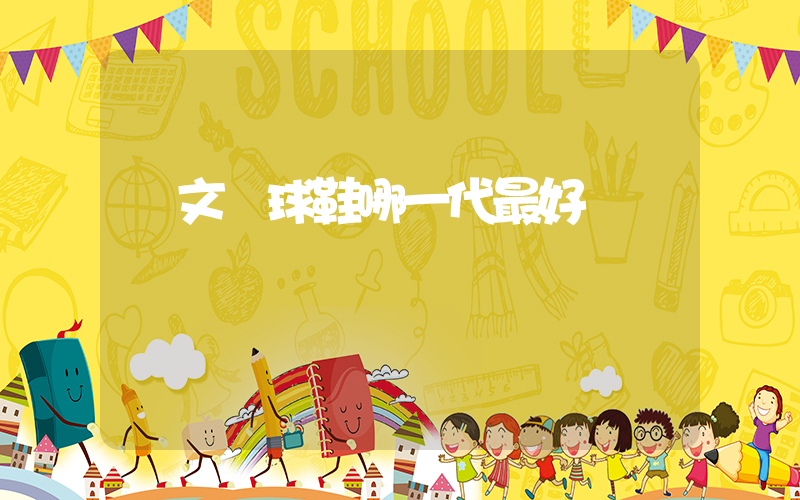 歐文籃球鞋哪一代最好插圖