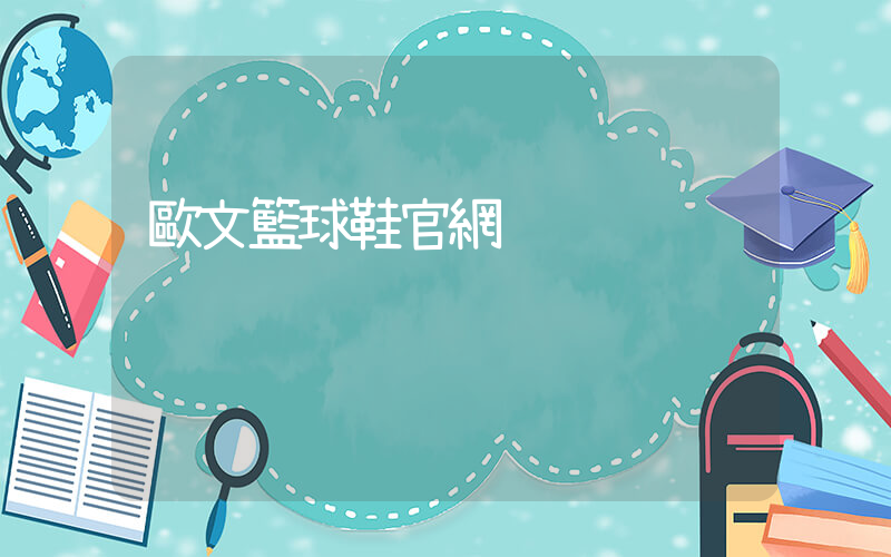 歐文籃球鞋官網插圖