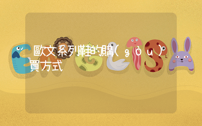 歐文系列鞋的購(gòu)買方式插圖