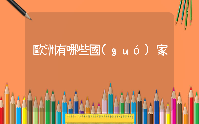 歐洲有哪些國(guó)家插圖