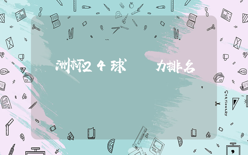 歐洲杯24球隊實力排名插圖