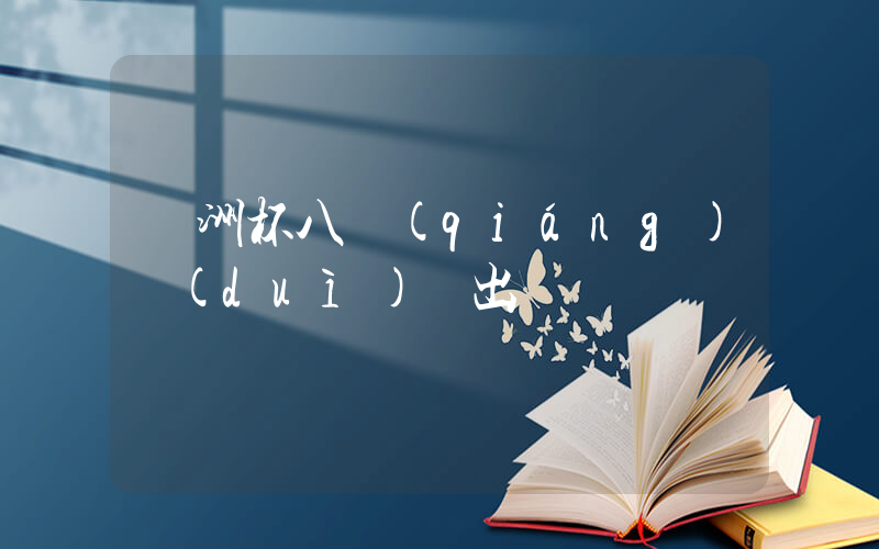 歐洲杯八強(qiáng)對(duì)陣出爐插圖