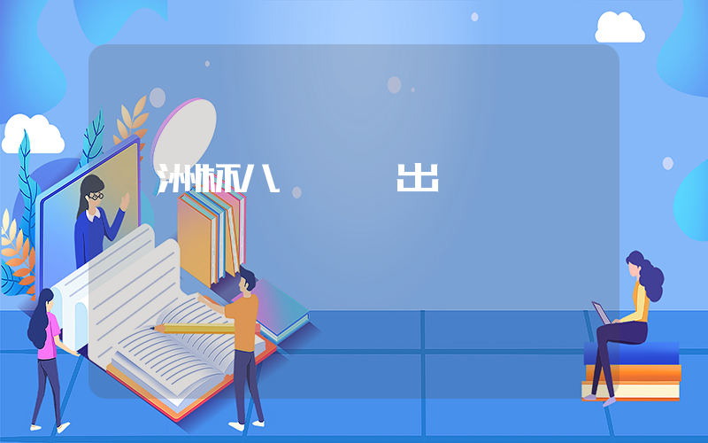 歐洲杯八強對陣出爐插圖