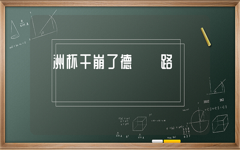 歐洲杯干崩了德國鐵路插圖
