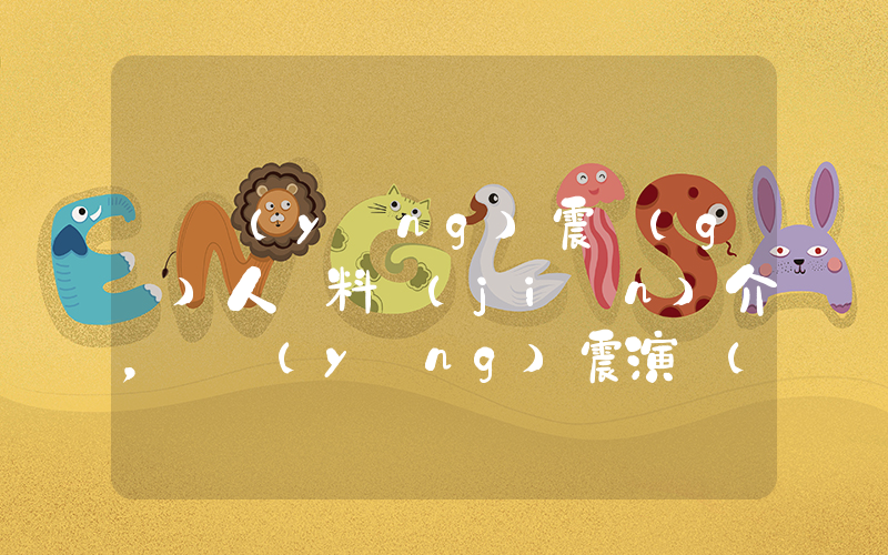 歐陽(yáng)震個(gè)人資料簡(jiǎn)介，歐陽(yáng)震演過(guò)的電影電視劇大全插圖