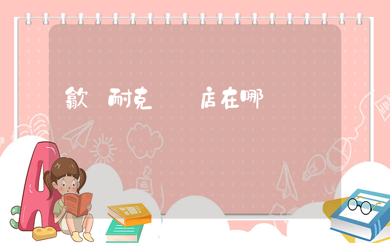 歙縣耐克專賣店在哪插圖