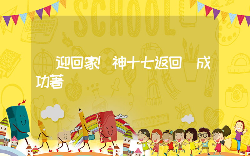 歡迎回家!神十七返回艙成功著陸插圖