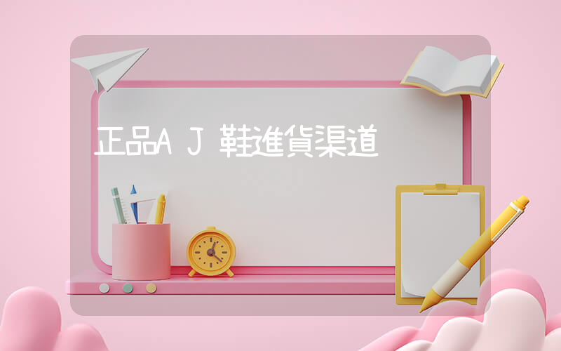 正品AJ鞋進貨渠道插圖