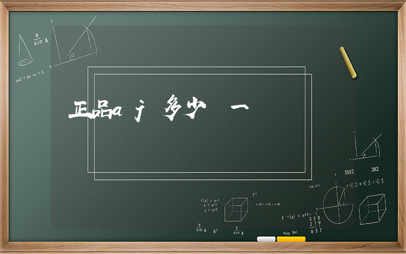 正品aj多少錢一雙插圖