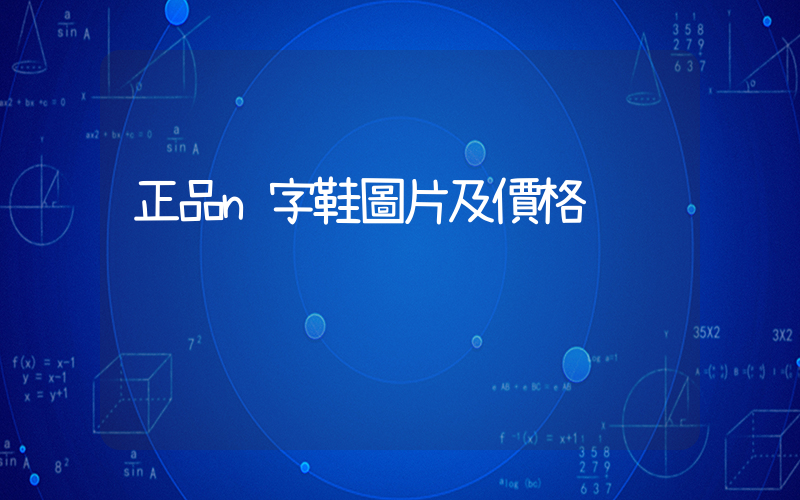 正品n字鞋圖片及價格插圖