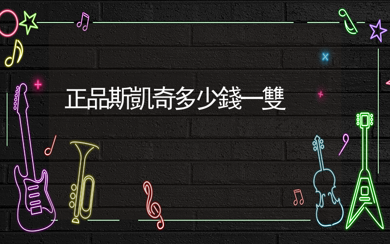 正品斯凱奇多少錢一雙插圖