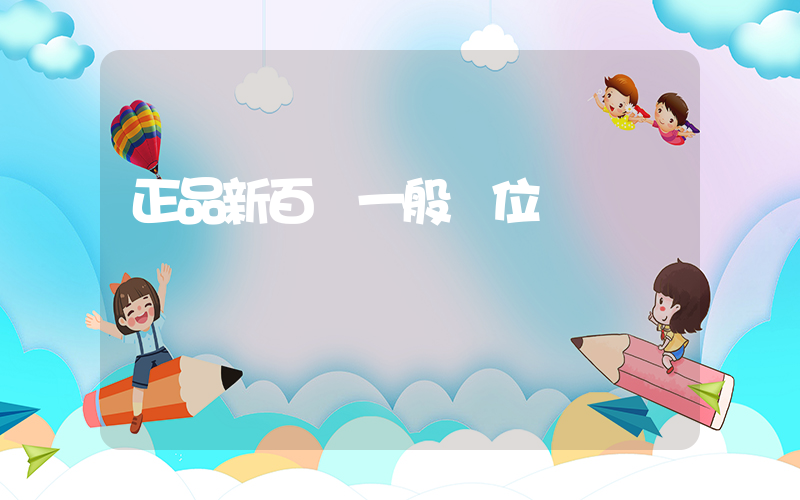 正品新百倫一般價位插圖