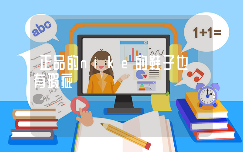 正品的nike的鞋子也會有瑕疵嗎插圖
