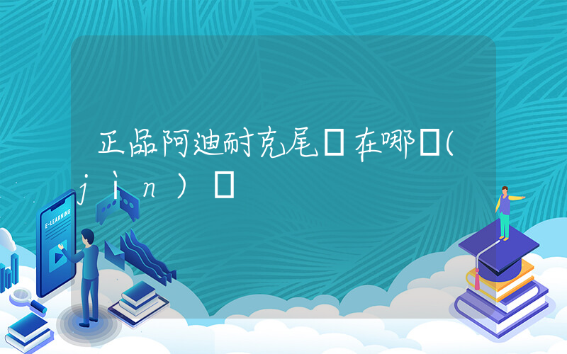 正品阿迪耐克尾貨在哪進(jìn)貨插圖
