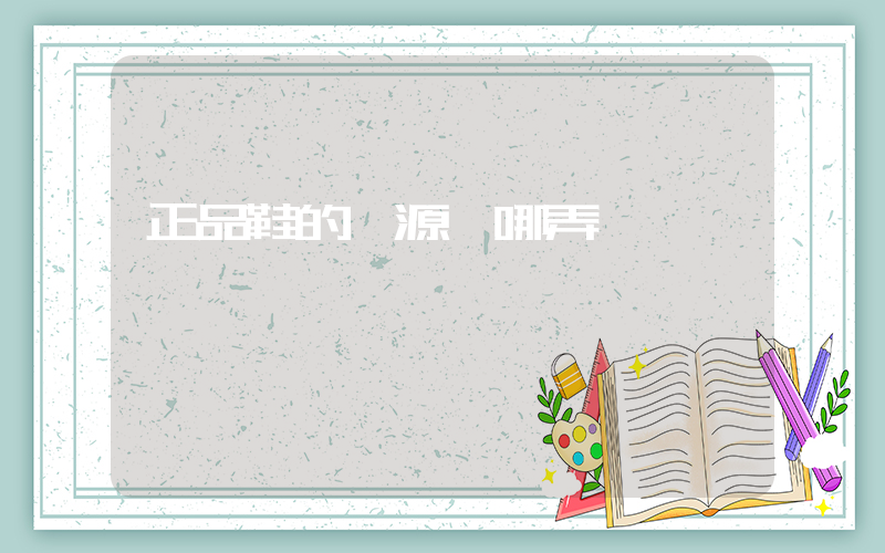 正品鞋的貨源從哪弄插圖