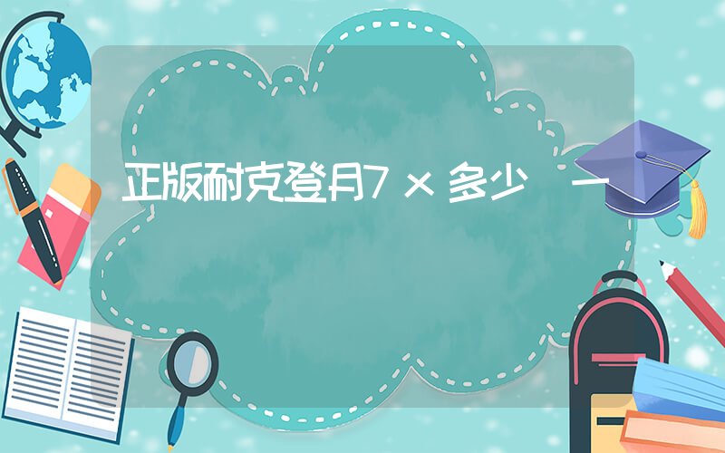正版耐克登月7x多少錢一雙插圖